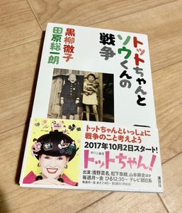 ★即決★送料111円～★ トットちゃんとソウくんの戦争 黒柳徹子 田原総一朗