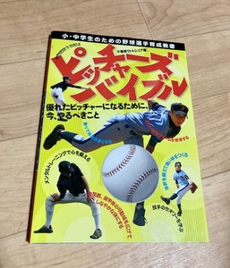 ★即決★送料111円～★ ピッチャーズバイブル 千葉西リトルシニア編