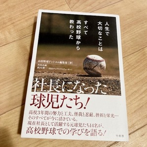 ★即決★送料無料★匿名発送★ 人生で大切なことはすべて高校野球から教わった 高校野球ドットコム編集部 