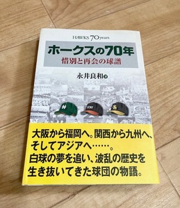 ★即決★送料無料★匿名発送★ ホークスの70年 惜別と再会の球譜 永井良和 南海 ダイエー 