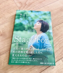 ★即決★送料111円～★ Stage For 舌がん「ステージ4」から希望のステージへ 堀ちえみ