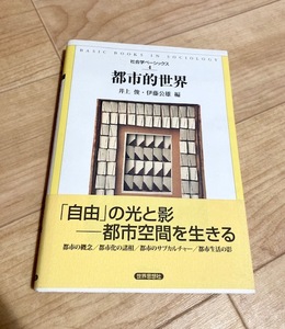 ★即決★送料111円～★ 都市的世界 井上俊 伊藤公雄