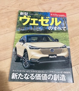 ★即決★送料111円~★ モーターファン別冊 ニューモデル速報 第609弾 新型ヴェゼルのすべて HONDA VEZEL