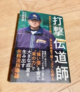 ★即決★送料111円～★ 打撃伝道師 神奈川から甲子園へ 県立相模原で説く「コツ」の教え 佐相眞澄