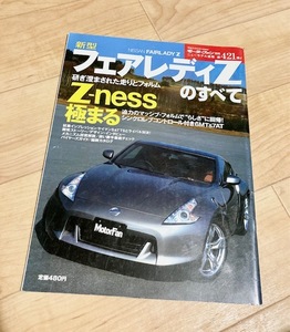 ★即決★送料111円～★ モーターファン別冊 第421弾 新型フェアレディZのすべて 日産 NISSAN FAIRLADY Z