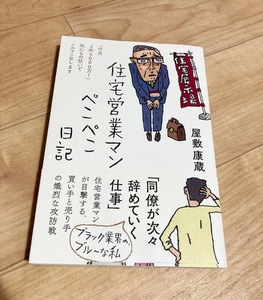 ★即決★送料111円～★ 住宅営業マンぺこぺこ日記 「今月2件5000万! 」死にもの狂いでノルマこなします 屋敷康蔵