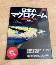 ★即決★送料111円～★ 日本のマグロゲーム攻略バイブル 全国のマグロルアーゲームの攻略法を伝授_画像1