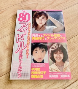 ★即決★送料111円～★ 80年代アイドル カルチャー ガイド 早見優 荻野目洋子 斉藤由貴 クリス松村 杉作J太郎 吉田豪 尾崎亜美 武部聡志