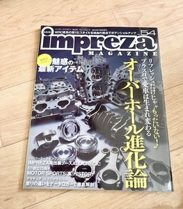 ★即決★送料152円～★ インプレッサマガジン No.54 オーバーホール進化論