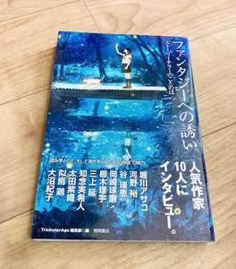 ★即決★送料111円～★ ファンタジーへの誘い 堀川アサコ 河野裕 谷瑞恵 岡崎琢磨 櫛木理宇 三上延氏 知念実希人 太田紫織 似鳥鶏 大沼紀子