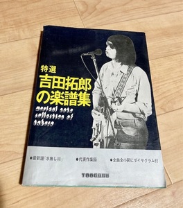 ★即決★送料152円～★ 特選 吉田拓郎の楽譜集