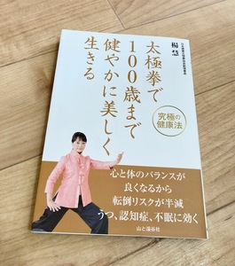 ★即決★送料111円～★ 太極拳で100歳まで健やかに美しく生きる 楊慧