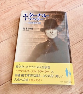 ★即決★送料111円～★ エターナル・トラベラー 永遠を旅する男 榎本孝明 俳優 エッセイ