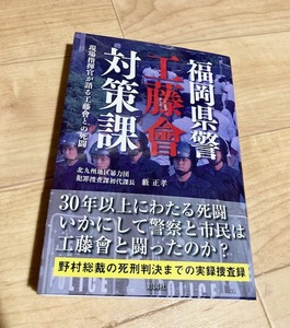 ★即決★送料111円～★ 福岡県警工藤會対策課 現場指揮官が語る工藤會との死闘 藪正孝 