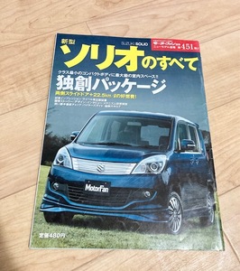 ★即決★送料111円～★ モータファン別冊 第451弾 新型ソリオのすべて SUZUKI SOLIO