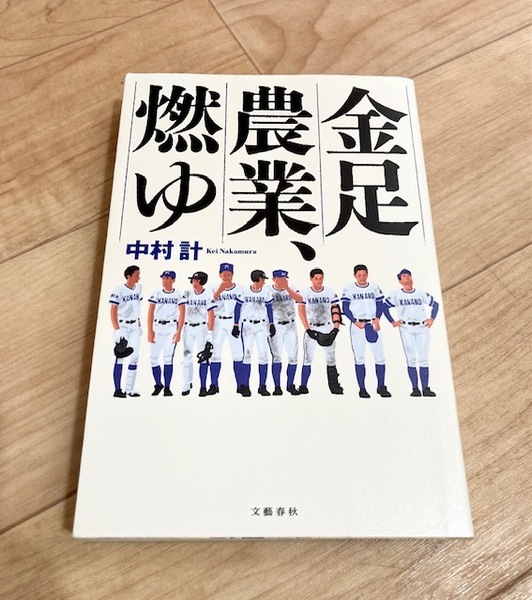 ★即決★送料無料★ 金足農業、燃ゆ 中村計 吉田輝星 高校野球 甲子園 北海道日本ハムファイターズ オリックスバッファローズ