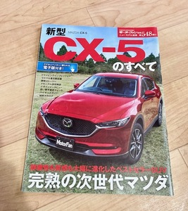 ★即決★送料111円～★ モータファン別冊 第548弾 新型CX-5のすべて MAZDA