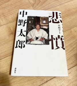 ★即決★送料無料★匿名発送★悲憤 中野太郎 山口組 宅見勝若頭射殺事件 宮崎学 喧嘩太郎 懲役太郎