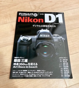 ★即決★送料152円～★ Nikon D1 デジタルは銀塩を超える ニコン 柴田三雄 