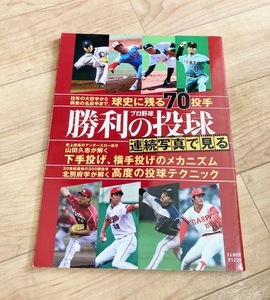 ★即決★送料111円~★ 連続写真で見る プロ野球勝利の投球 斎藤雅樹 渡辺俊介 山田久志 田中将大 ダルビッシュ有 稲尾和久 北別府学