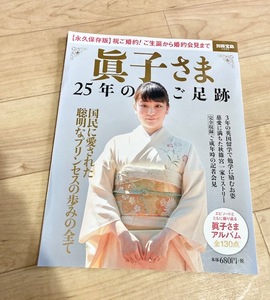 ★即決★送料111円～★別冊宝島 眞子さま 25年のご足跡