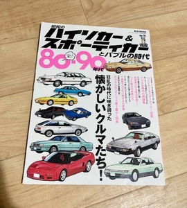 ★即決★送料111円～★ 80-90年代 昭和のハイソカー&スポーティカーとバブルの時代