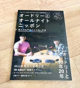 ★即決★送料111円～★CD付★ オードリーとオールナイトニッポン 死んでもやめんじゃねーぞ編 若林正恭 春日俊彰 山里亮太 