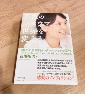 ★即決★送料無料 匿名発送★茶色のシマウマ、世界を変える 日本初の全寮制インターナショナル高校ISAKをつくった 小林りんの物語 石川拓治