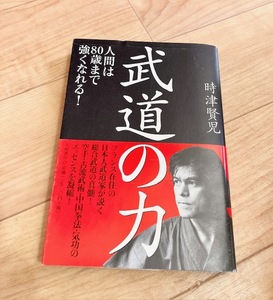 ★即決★送料111円～★ 武道の力 人間は80歳まで強くなれる! 時津賢児 空手 古流武術 中国拳法 気功