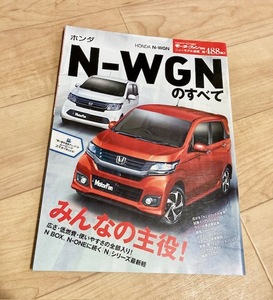 ★即決★送料111円～★ モータファン別冊 第488弾 ホンダ NーWGNのすべて HONDA