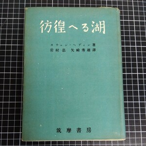 彷徨へる湖 スウェン・ヘディン 訳:岩村忍 矢崎秀雄 筑摩書房 三〇〇〇部 昭和十八年