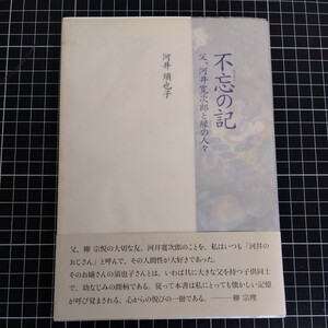 不忘の記 父、河井寛次郎と縁の人々 河井須也子 青幻舎 2009年