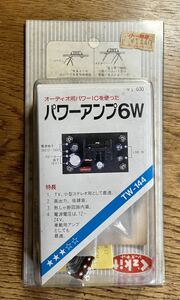 電子キット　パワーアンプ6W 