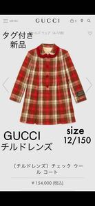 半額以下！　GUCCI グッチ チルドレンズ　ウールコート 12/150 新品 大人の方にも