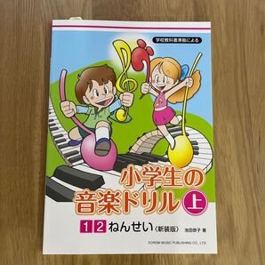 小学生の音楽ドリル 上 1.2年 池田 恭子著