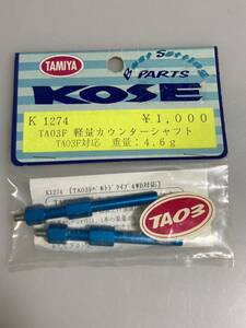 KOSE タミヤ TA03F 軽量カウンターシャフト K1274 コーセー TAMIYA 新品