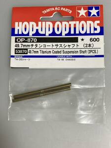 タミヤ TA05 49.7mmチタンコートサスシャフト(2本) 53870 OP-870 TAMIYA 新品