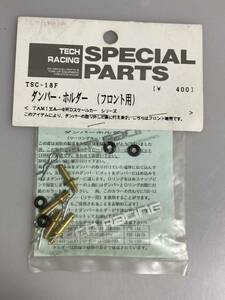 TECH タミヤ用 ダンパーホルダー(フロント用) TSC-18F テック TAMIYA TA01 新品