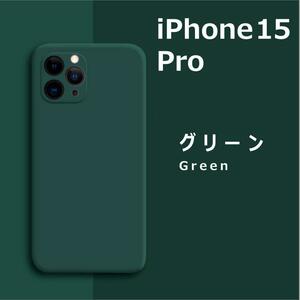 iPhone15Pro シリコンケース グリーン