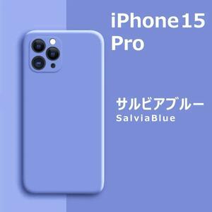 iPhone15Pro シリコンケース サルビアブルー