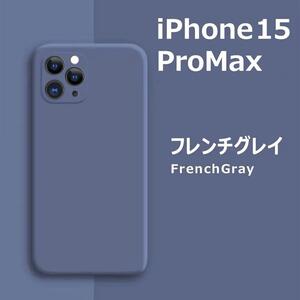 iPhone15Pro max シリコンケース フレンチグレイ