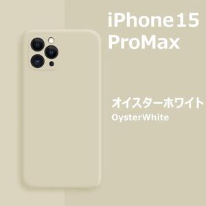 iPhone15Pro max シリコンケース オイスターホワイト