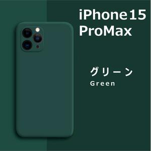 iPhone15Pro max シリコンケース グリーン