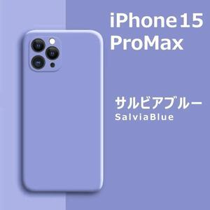 iPhone15Pro max シリコンケース サルビアブルー