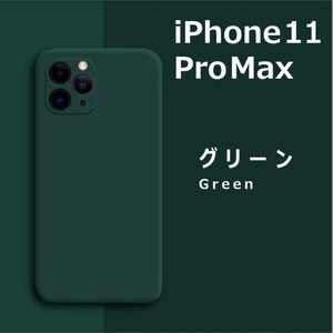 iPhone11Pro max シリコンケース グリーン