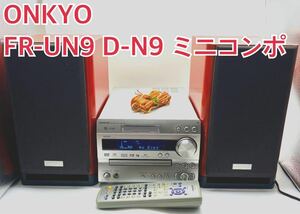 【名機】ONKYO オンキヨー スピーカー ペアDVD/MDミニコンポ【ONKYO/FR-UN9 D-N9】