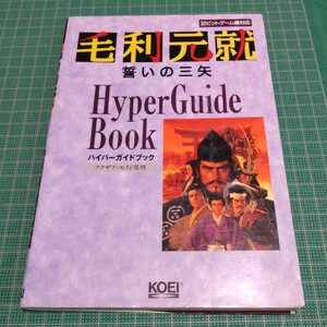 毛利元就誓いの三矢ハイパーガイドブック