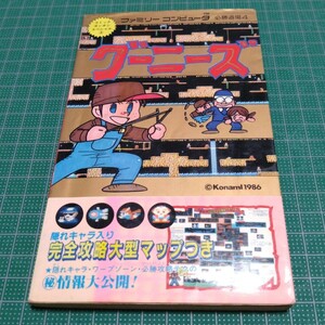 グーニーズ (ファミリーコンピュータ必勝道場)　コナミ　攻略本