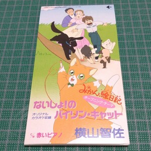 みかん絵日記　横山智佐　ないしょ！のバイオリンキャット