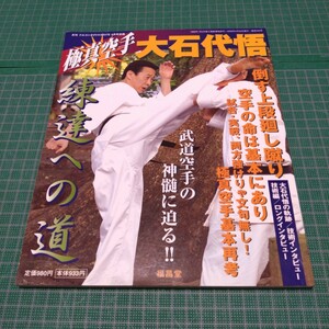 極真空手　大石代悟　練達への道 (月刊フルコンタクトKARATE4月号別冊)